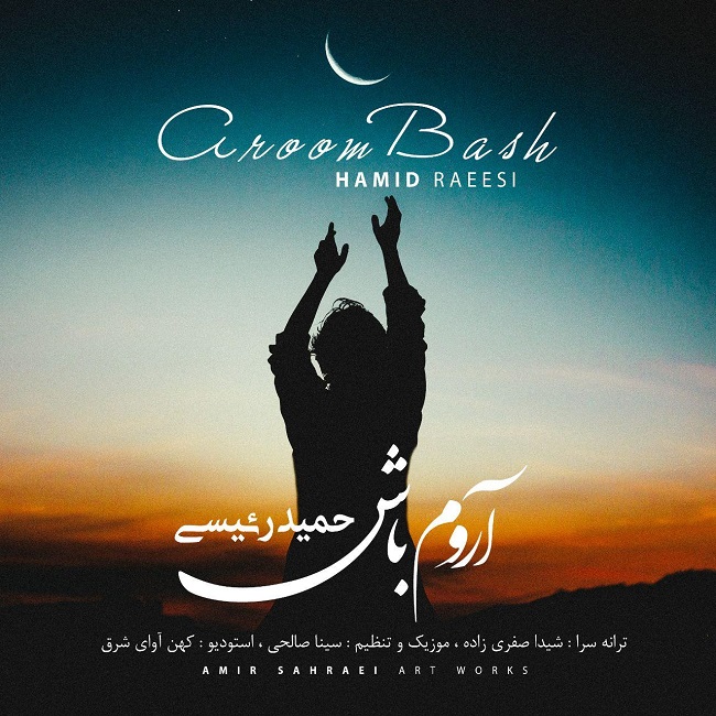 دانلود آهنگ آروم باش